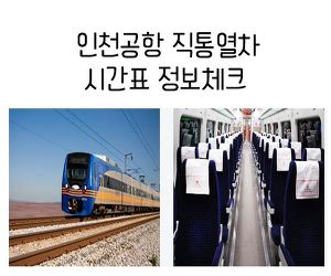 인천공항 직통열차 시간표 정보체크