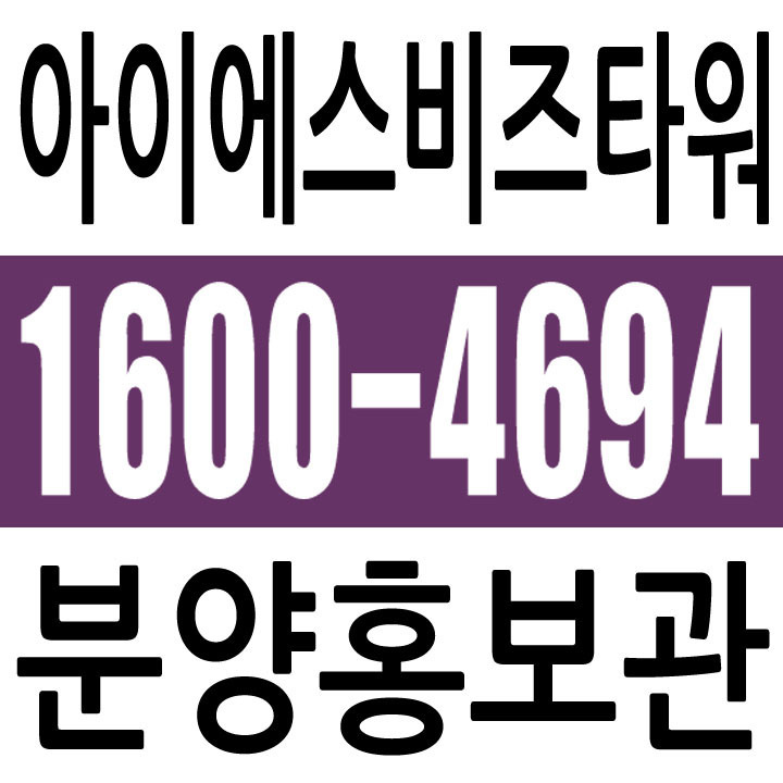 아이에스비즈타워 하남미사아파트형공장 분양홍보관