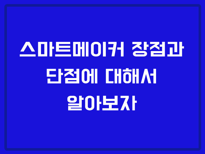 스마트메이커의 장점과 단점에 대해서