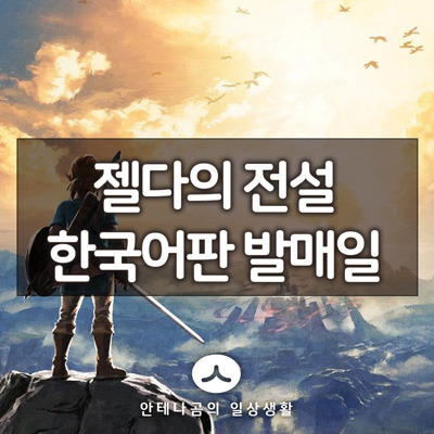 젤다의전설 한국어판 발매일 결정, ARMS, 별의 커비 한국어 발매 결정 소식