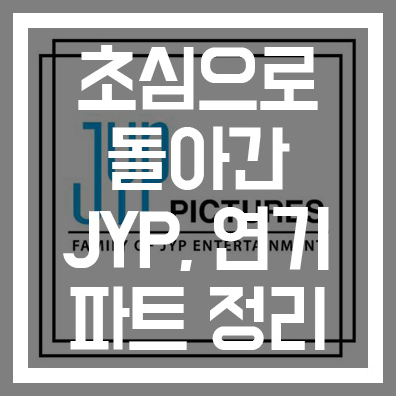 [JYP 연기파트 정리] 초심으로 돌아가? 윤박 & 에이틴 정보