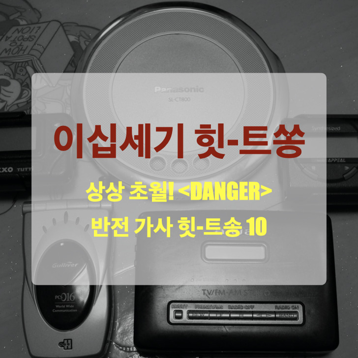 [이십세기 힛트쏭 21화] 상상 초월! DANGER 반전 가사 히트송 TOP 10