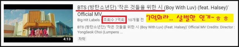 BTS(방탄소년단)'작은시' 유튜브 조회수 7억회 인기 살벌하다~ㅎㅎ 봅시다