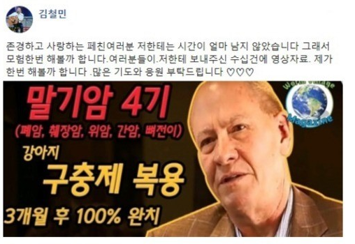 김철민 펜벤다졸(개 구충제) 7주 복용 기적? 봅시다