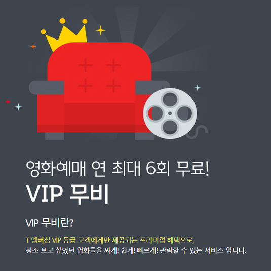 SK VIP 영화예매 하는법!! 봅시다