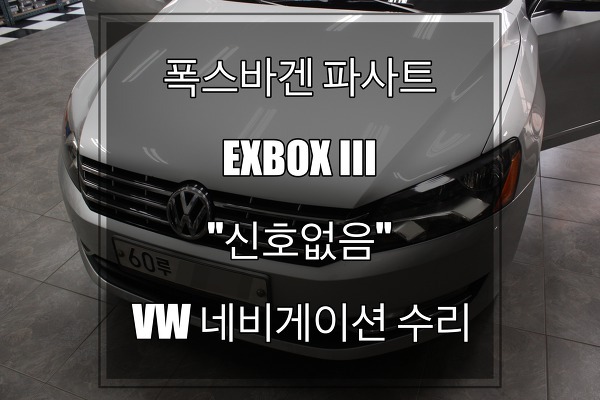 폭스바겐 파사트 EXBOX3 오디오 수리DMB,네비게이션,블루투스기능 