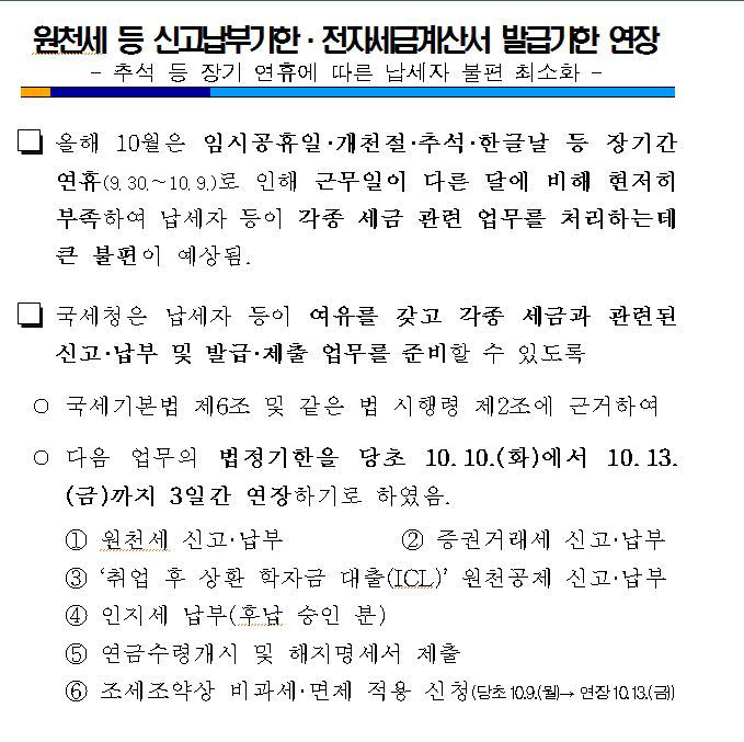 10월 황금연휴 원천세 등 신고납부기한 전자세금계산서 발급기한 연장