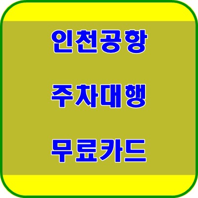 인천공항 발렛파킹 주차대행 무료카드
