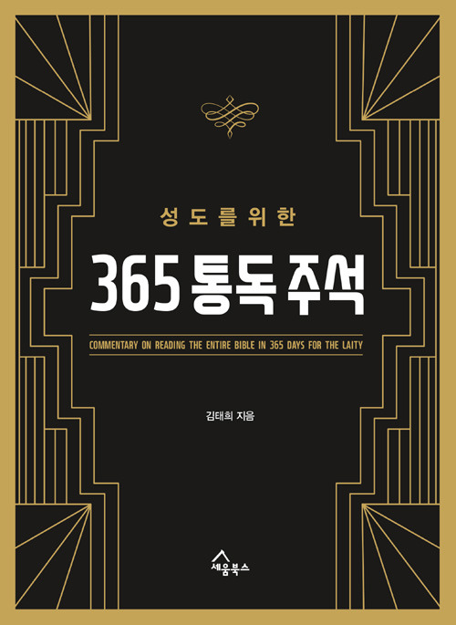 기독교신간, 성도를 위한 365 통독주석 / 김태희 / 세움북스
