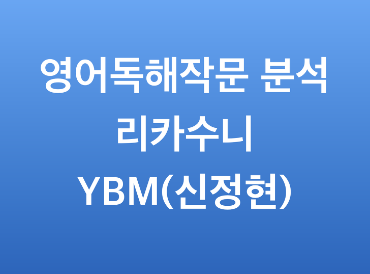 YBM시사 영어독해작문 신정현 (리카수니 영어분석)