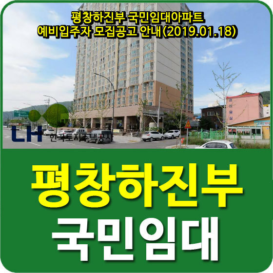 평창하진부 국민임대아파트 예비입주자 모집공고 안내(2019.01.18)