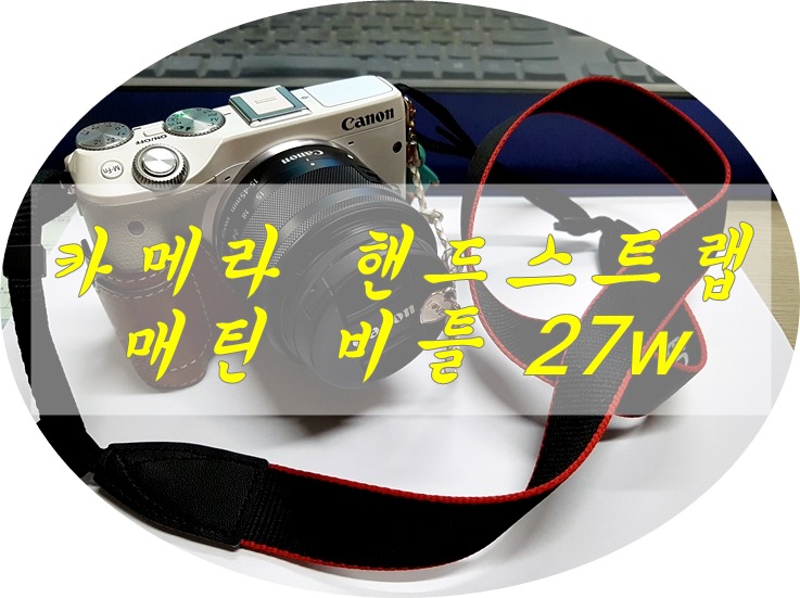 미러리스카메라 캐논m3 핸드스트랩 : 매틴 비틀 27w 후기