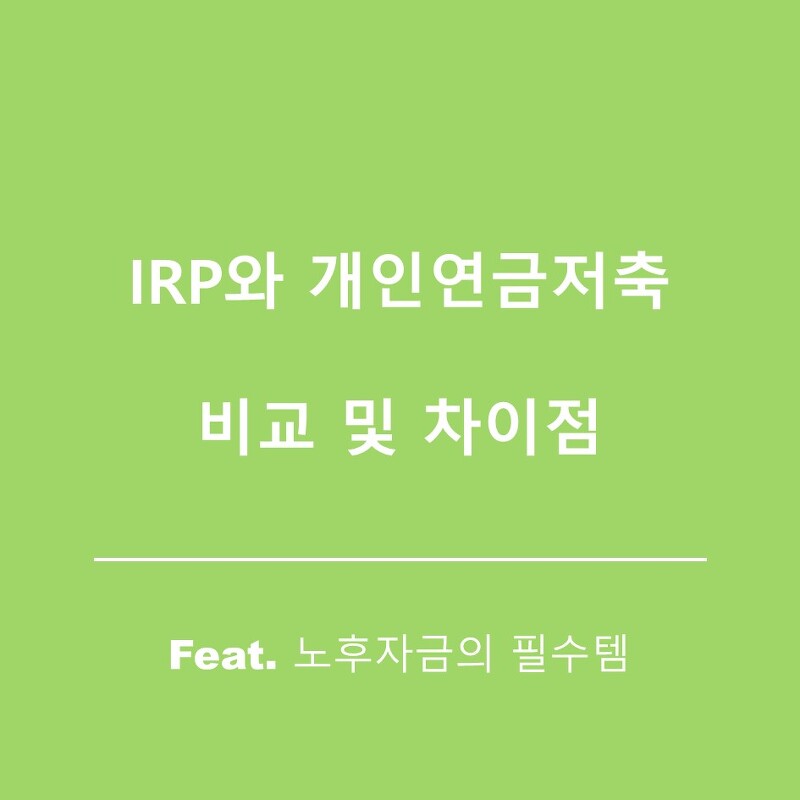 IRP와 연금저축 비교 및 차이점(Feat. 세액공제,소득공제, 수수료)