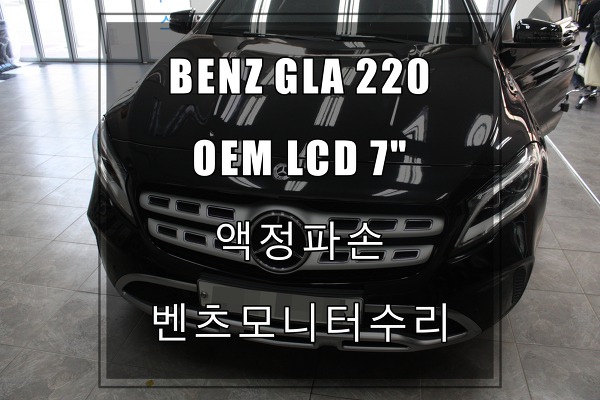 BENZ GLA220 X156OEM LCD깨짐으로 고민이신가요? 수리 후 모든 기능 정상동작합니다. by 서울,분당,수지,광교,수원,기흥,영덕,동탄,화성,안산,천안,인천 수입차수리전문 수원테크