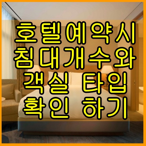 호텔 트윈침대 더블침대 :: 침대 더블과 트윈 차이점 알아보기