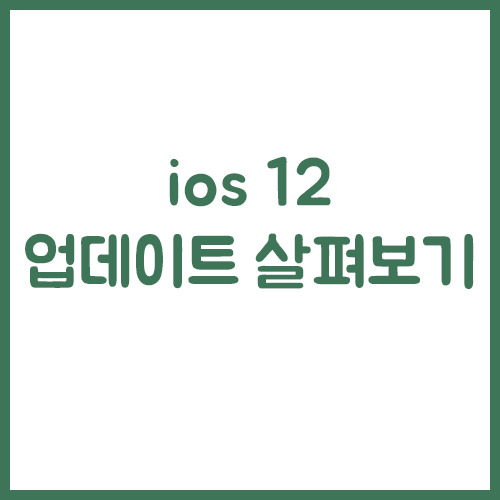 ios12 업데이트 살펴보기