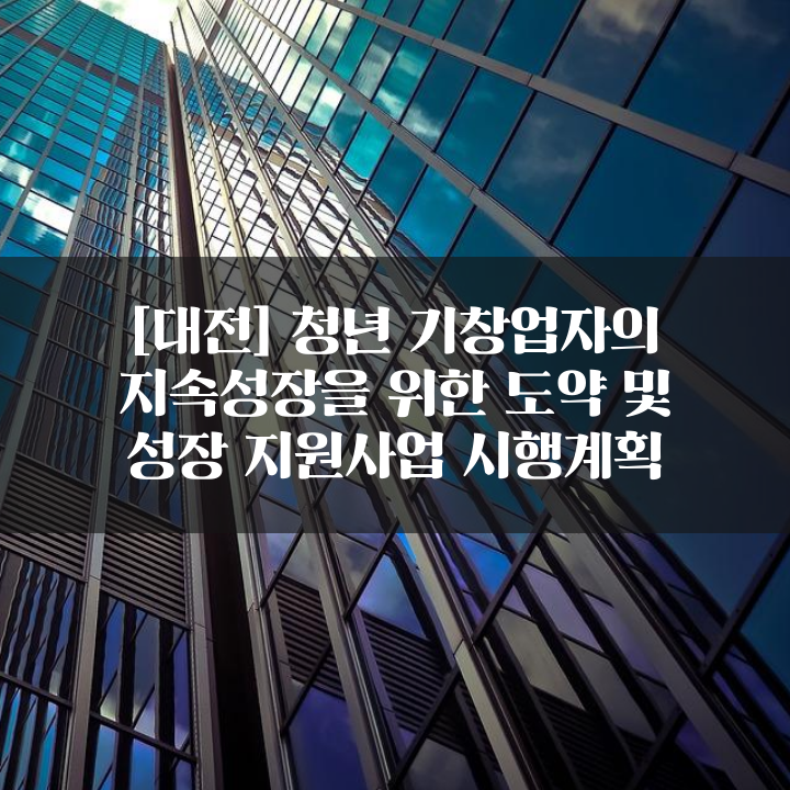 [대전] 청년 기창업자의 지속성장을 위한 도약 및 성장 지원사업 시행계획