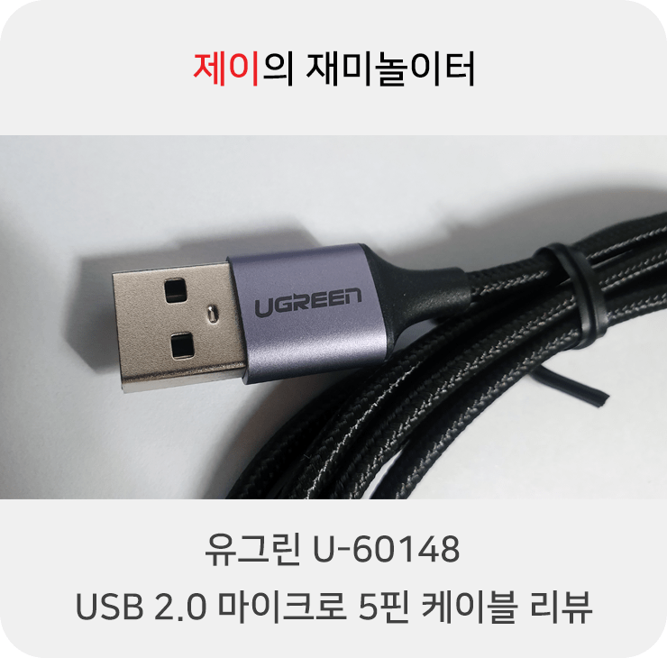 USB 2.0 마이크로 5핀 케이블 유그린 U-60148 리뷰