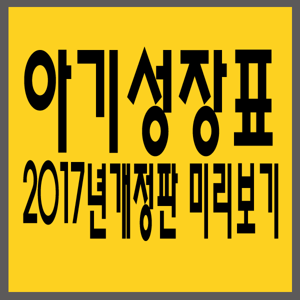 아기 성장표 2017년 개정판 발표 예정 미리살펴보기