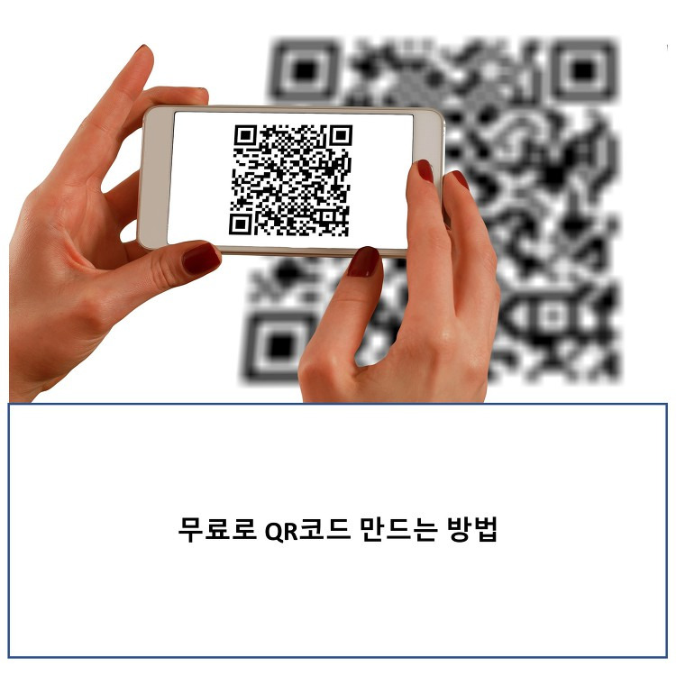 무료 QR코드 생성 사이트 MQR에서 QR코드 만드는법