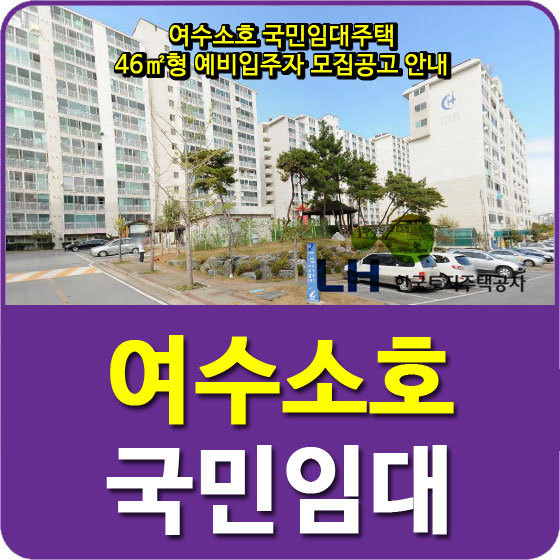 여수소호 국민임대주택 46형 예비입주자 모집공고 안내