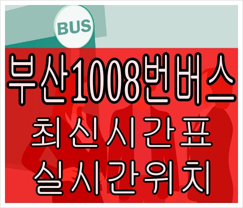 부산1008번버스[노선정보]원자력의학원 동래역