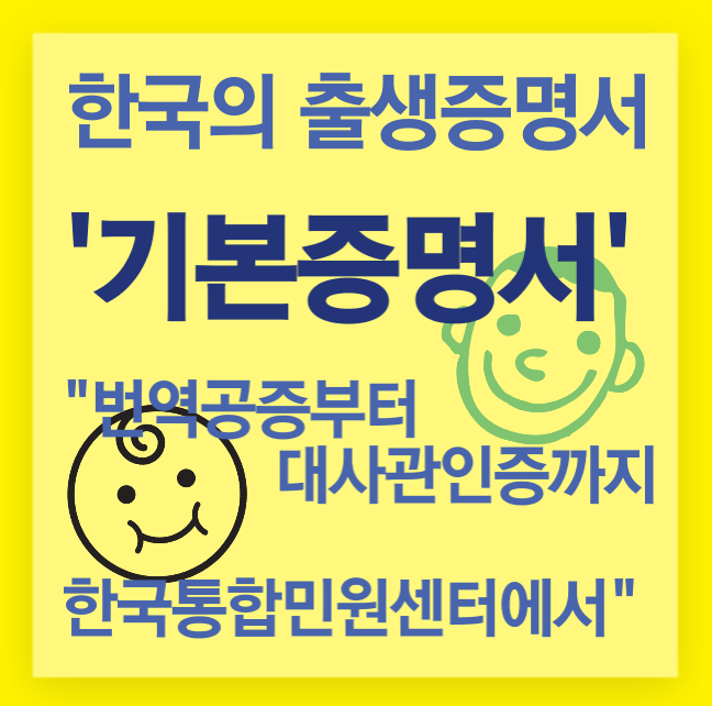 한국의 출생증명서는 기본증명서라는 사실!::기본증명서 번역공증,대사관인증