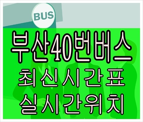 부산40번버스[최신]청강리공영차고지 구덕운동장