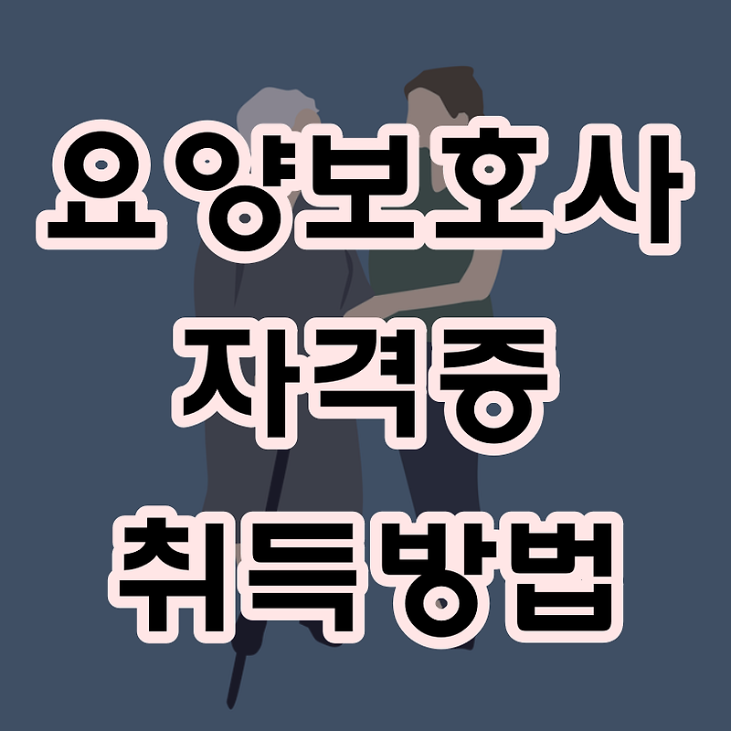 요양보호사 자격증 취득방법 시험일정 및 합격점수는?