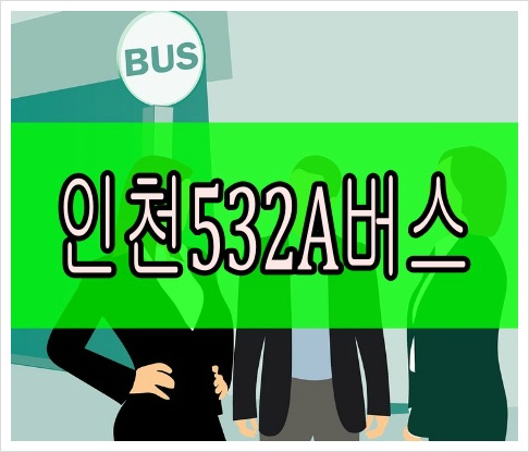인천532A번버스 최신시간표 실시간노선