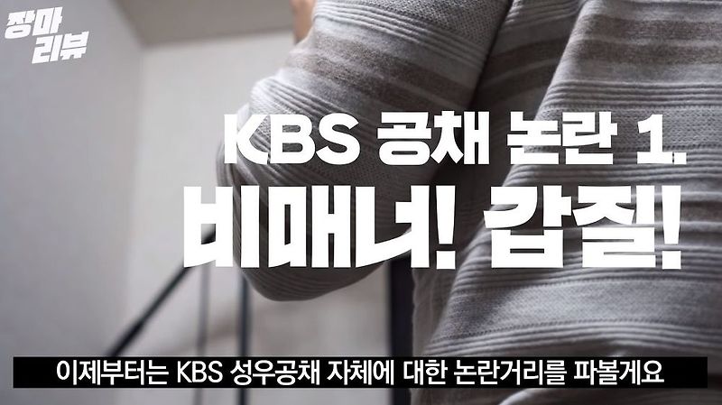 송백경 KBS 성우 합격~! KBS 성우 공채 과정 비리 논란?