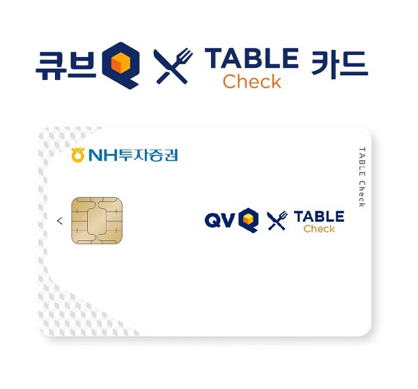 NH투자증권 QV 테이블 체크카드 혜택 및 분석