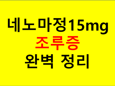  네노마정15mg 완벽정리 ( 上 ) - 네노마정15mg?