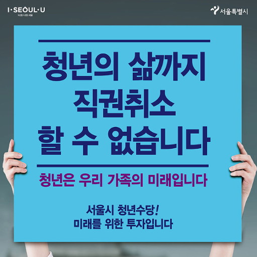 서울시 청년수당 자격 및 신청방법 알아보기