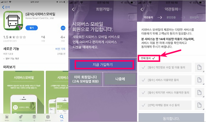 시외버스터미널 통합예매 모바일 앱으로 하는방법