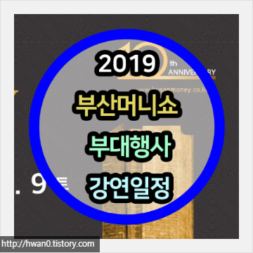 2019 부산머니쇼 ( Busan Money Show 2019) 부대행사와 강연일정