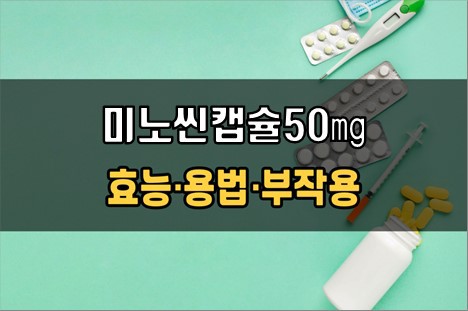 미노씬캡슐50mg 복용 전 필수확인 3가지! 효능·효과, 복용법, 주의사항(부작용)