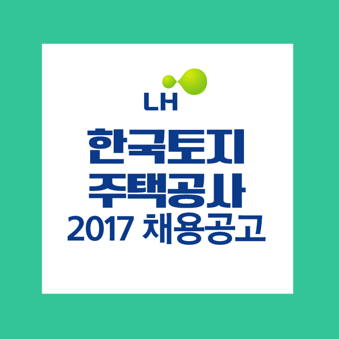 LH 한국토지주택공사 채용공고 시험하나정 및 경쟁률