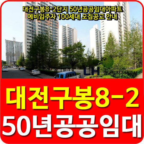 대전구봉8-2단지 50년공공임대아파트 예비입주자 100세대 모집공고 안내