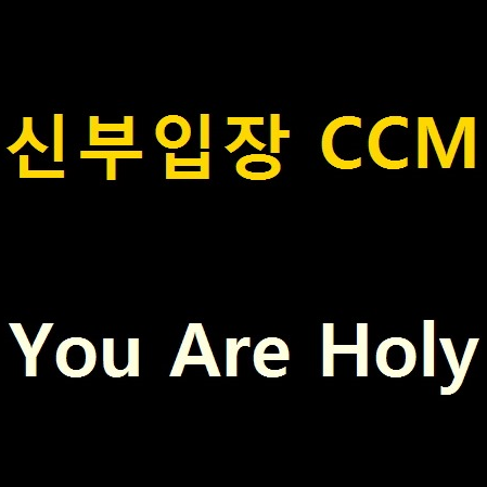 CCM추천 기독교결혼음악 좋은정보