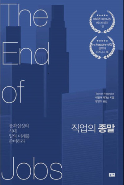 [북리뷰] 직업의 종말(The End of Jobs) -테일러 피어슨