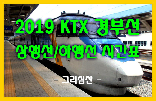 2019 KTX 경부선 시간표 안내