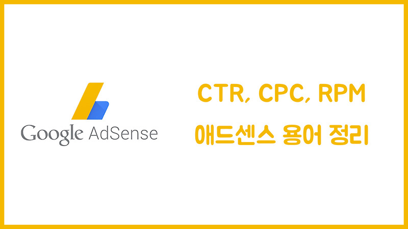 CTR, CPC, RPM 애드센스 광고 용어 정리
