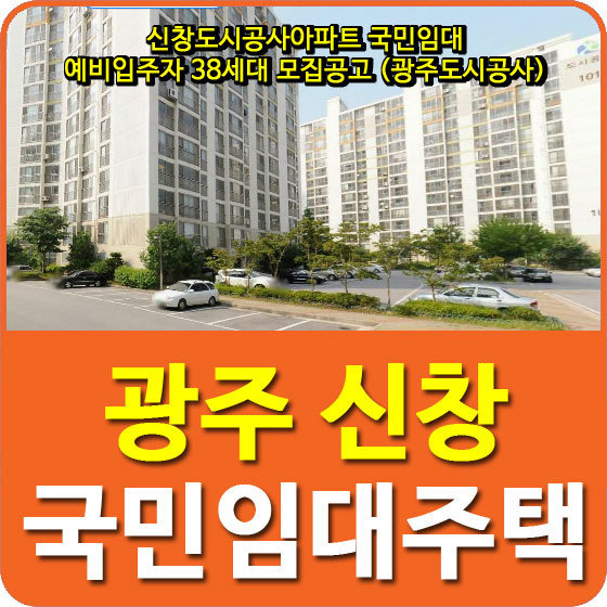 신창도시공사아파트 국민임대 예비입주자 38세대 모집공고 (광주도시공사)