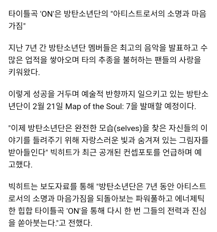 틱톡 방탄소년단 'MAP OF THE SOUL : 7' 타이틀곡 'ON'(30 SEC) 선유출 + 해외 기사 트랙 정보 ??