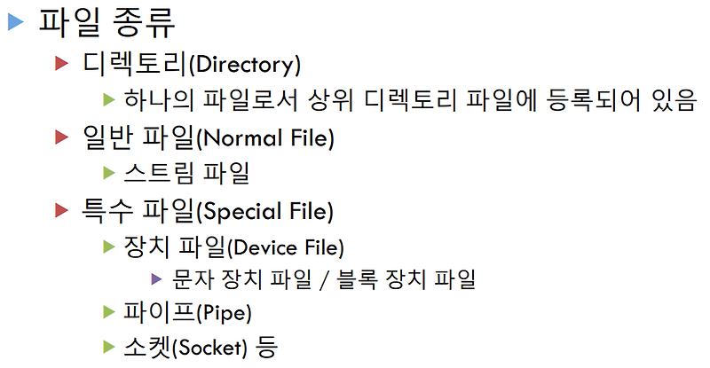 [리눅스/유닉스]파일 종류(file types)-일반파일, 디렉터리파일, 특수파일, 장치파일 등