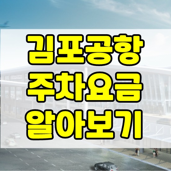 김포공항 주차요금 할인 위치 알아보기