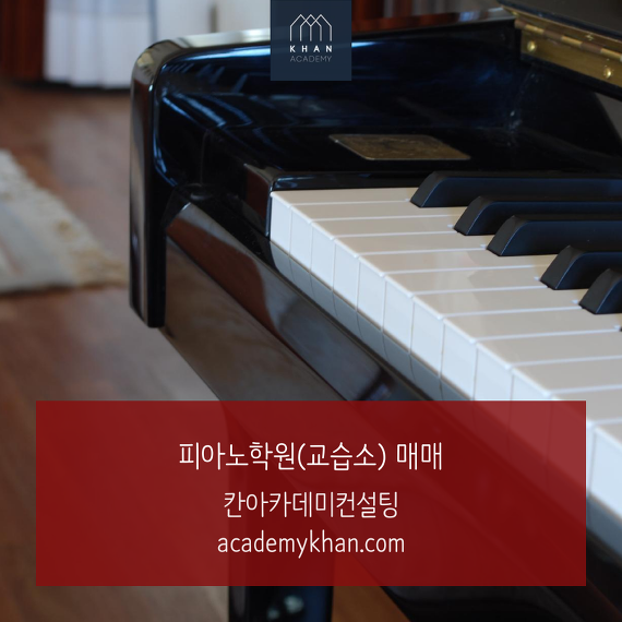 [경기 파주시]피아노학원 매매 ......세대수 많은지역 아파트 단지내상가 피아노학원