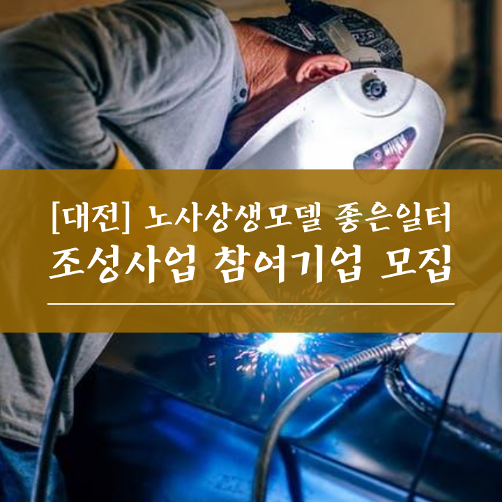 [대전] 노사상생모델 좋은일터 조성사업 참여기업 모집
