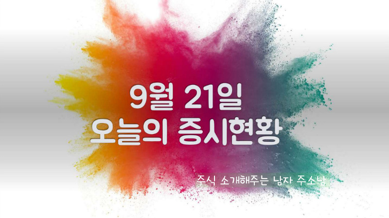 9월 21일 오늘의 증시현황(2차전지 관련주 ↑, 정리포함)
